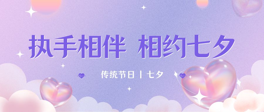 七夕月彎彎，戀人情誼深。七夕星光閃耀，愛人心切。七夕銀河璀璨，為牛郎織女喝彩。祝你七夕節快樂！