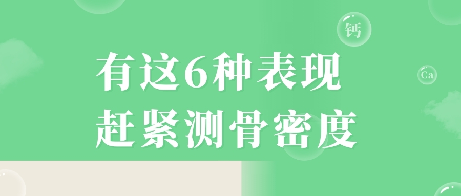 當(dāng)心，有這6種表現(xiàn)，趕緊測骨密度！